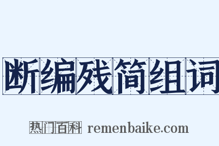 断编残简组词是什么意思的图片